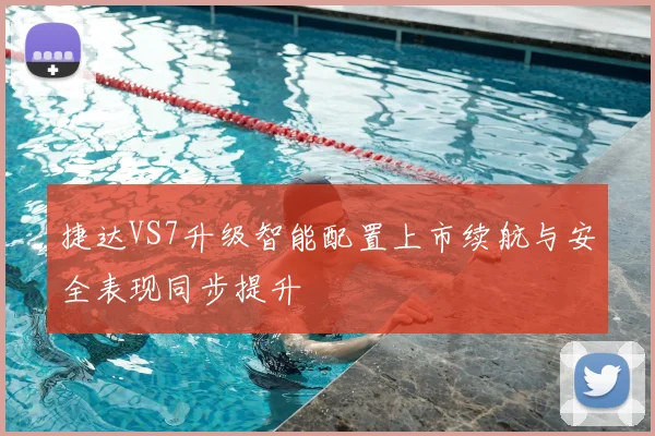 捷达VS7升级智能配置上市续航与安全表现同步提升