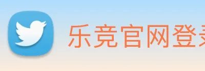 乐竞官网登录入口 Logo