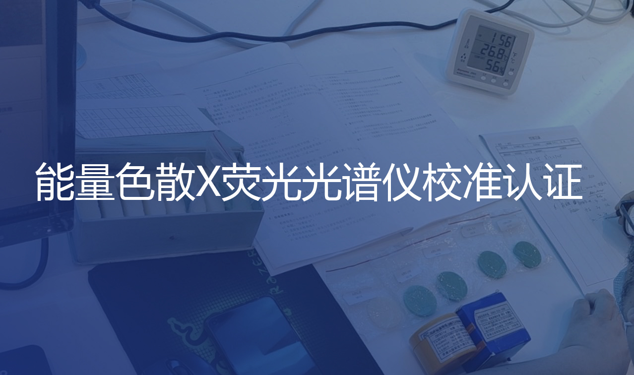 更标準更規範！認證中心赴我司進行校準認證...